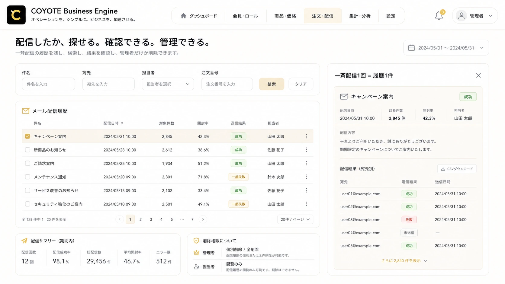 メール配信履歴と検索画面のイメージ