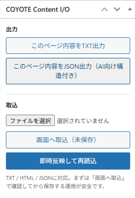 編集画面のCOYOTE Content I/Oメタボックス