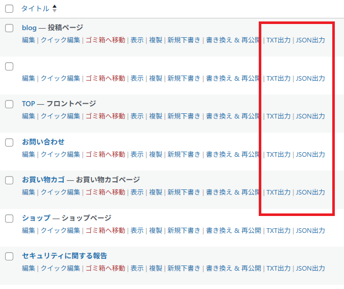 投稿一覧の各行にTXT出力とJSON出力リンクが追加された画面