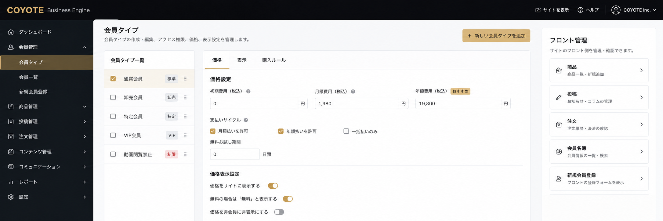 COYOTE Business Engineの会員タイプ・価格・表示・購入ルール管理画面イメージ