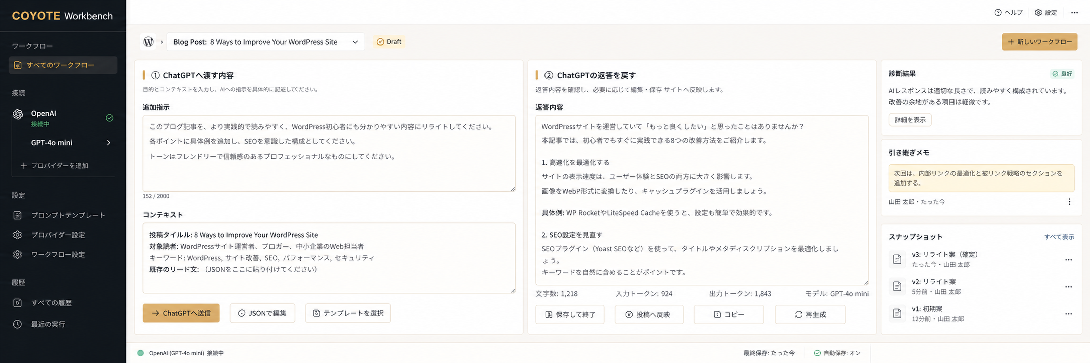 COYOTE WorkbenchのChatGPT連携・返答保存・スナップショット画面イメージ