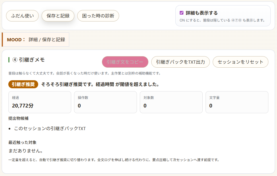 引継ぎメモとセッションリセットの画面