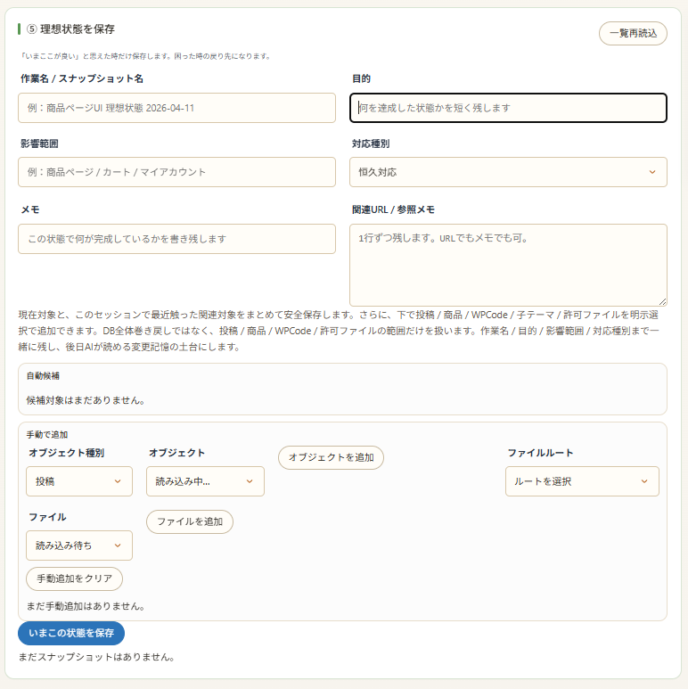 理想状態を保存するスナップショット画面