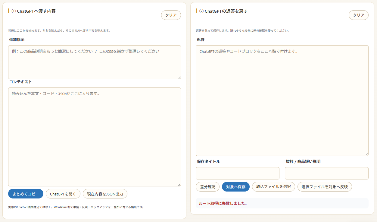 ChatGPTへ渡す内容とChatGPTの返答を戻す2カラム画面